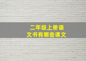 二年级上册语文书有哪些课文