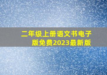 二年级上册语文书电子版免费2023最新版