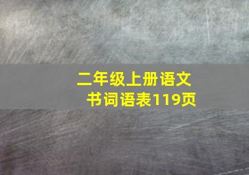 二年级上册语文书词语表119页