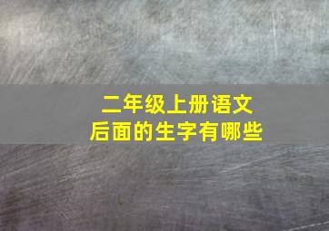 二年级上册语文后面的生字有哪些