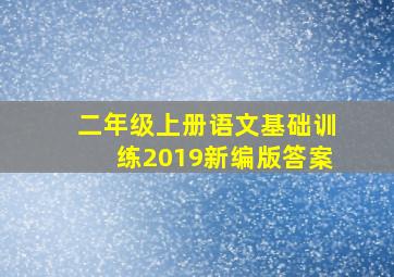 二年级上册语文基础训练2019新编版答案