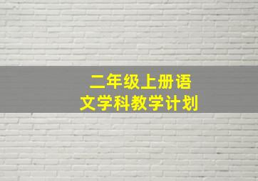 二年级上册语文学科教学计划