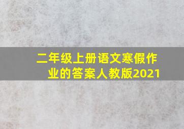 二年级上册语文寒假作业的答案人教版2021