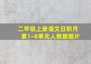 二年级上册语文日积月累1~8单元人教版图片