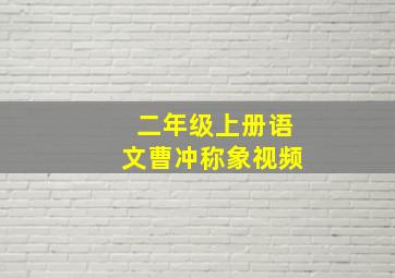 二年级上册语文曹冲称象视频