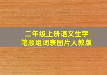 二年级上册语文生字笔顺组词表图片人教版