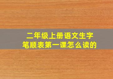 二年级上册语文生字笔顺表第一课怎么读的