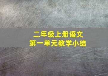 二年级上册语文第一单元教学小结