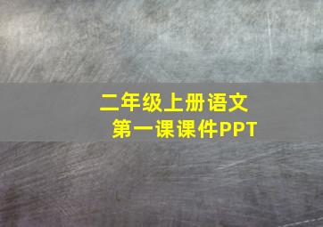 二年级上册语文第一课课件PPT