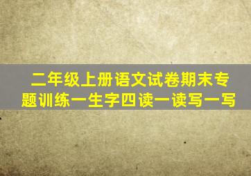 二年级上册语文试卷期末专题训练一生字四读一读写一写