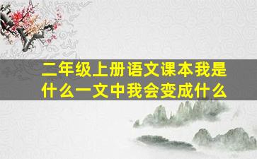 二年级上册语文课本我是什么一文中我会变成什么