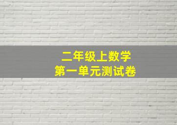 二年级上数学第一单元测试卷