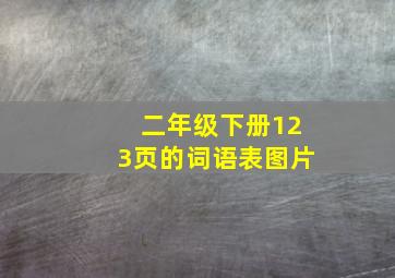 二年级下册123页的词语表图片