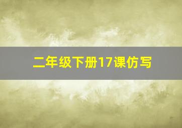 二年级下册17课仿写