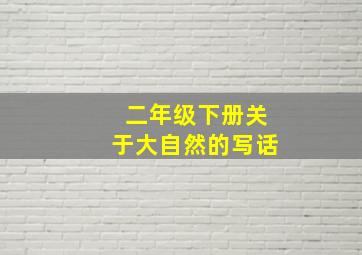 二年级下册关于大自然的写话