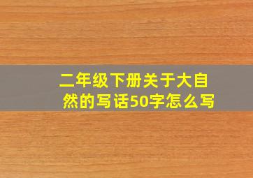 二年级下册关于大自然的写话50字怎么写