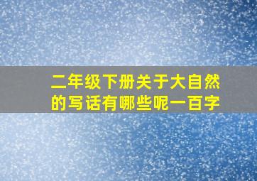 二年级下册关于大自然的写话有哪些呢一百字