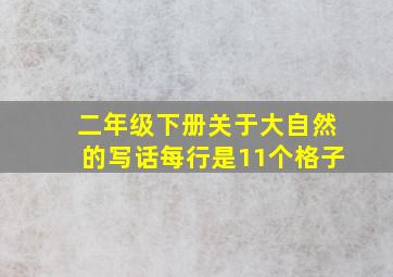 二年级下册关于大自然的写话每行是11个格子