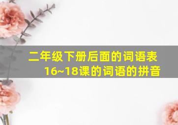 二年级下册后面的词语表16~18课的词语的拼音