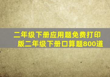 二年级下册应用题免费打印版二年级下册口算题800道