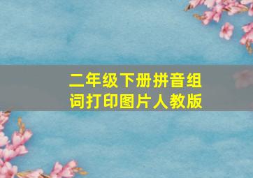 二年级下册拼音组词打印图片人教版