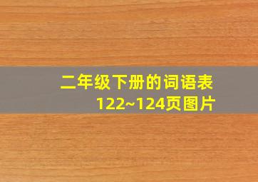 二年级下册的词语表122~124页图片