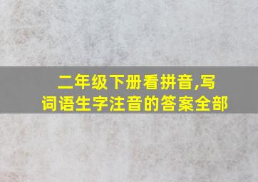 二年级下册看拼音,写词语生字注音的答案全部