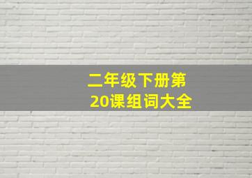 二年级下册第20课组词大全