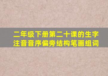 二年级下册第二十课的生字注音音序偏旁结构笔画组词