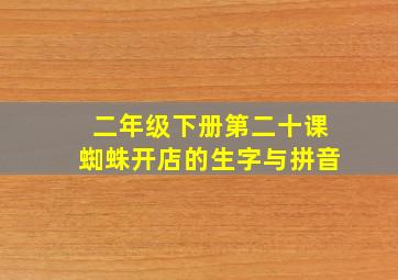 二年级下册第二十课蜘蛛开店的生字与拼音