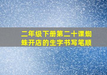 二年级下册第二十课蜘蛛开店的生字书写笔顺