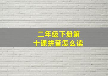 二年级下册第十课拼音怎么读