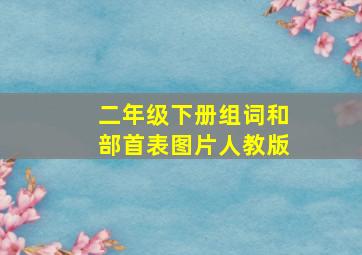 二年级下册组词和部首表图片人教版