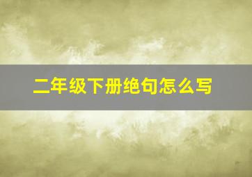 二年级下册绝句怎么写