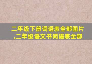 二年级下册词语表全部图片,二年级语文书词语表全部