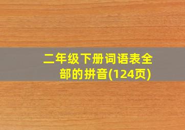 二年级下册词语表全部的拼音(124页)