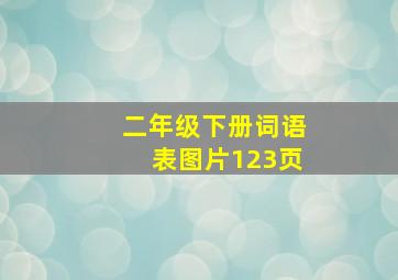 二年级下册词语表图片123页