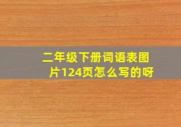 二年级下册词语表图片124页怎么写的呀