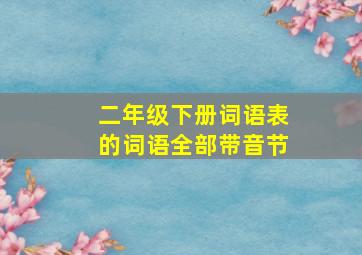 二年级下册词语表的词语全部带音节