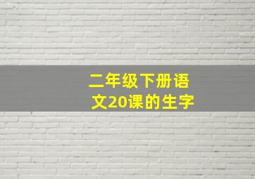 二年级下册语文20课的生字