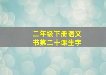 二年级下册语文书第二十课生字