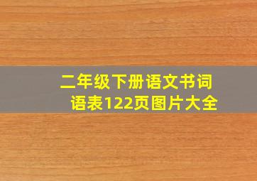 二年级下册语文书词语表122页图片大全