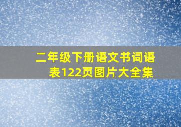 二年级下册语文书词语表122页图片大全集