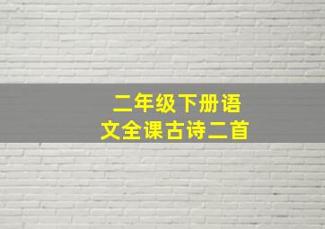 二年级下册语文全课古诗二首