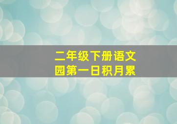 二年级下册语文园第一日积月累