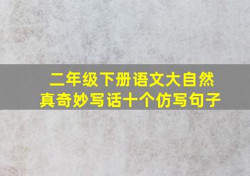 二年级下册语文大自然真奇妙写话十个仿写句子