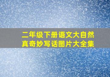 二年级下册语文大自然真奇妙写话图片大全集