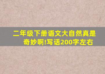 二年级下册语文大自然真是奇妙啊!写话200字左右