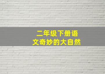 二年级下册语文奇妙的大自然