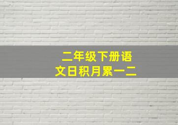 二年级下册语文日积月累一二